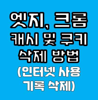 엣지, 크롬 캐시 및 쿠키 삭제 방법
