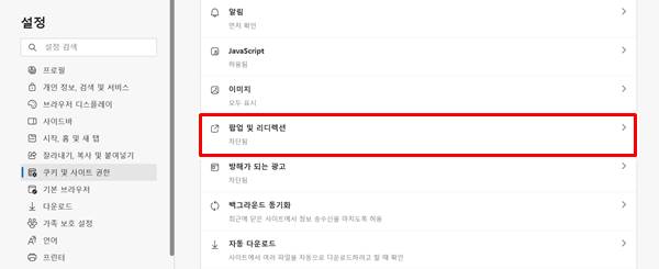 엣지, 크롬 팝업 차단 해제 방법