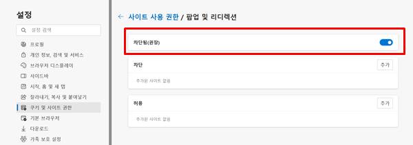 엣지, 크롬 팝업 차단 해제 방법