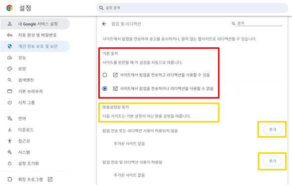 엣지, 크롬 팝업 차단 해제 방법