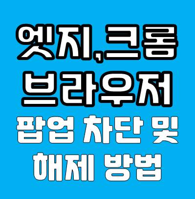 엣지, 크롬 팝업 차단 해제 방법