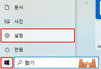 윈도우 시작 - 설정