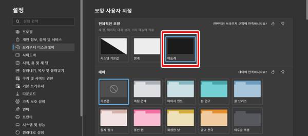 윈도우 엣지 브라우저 다크모드 설정 방법