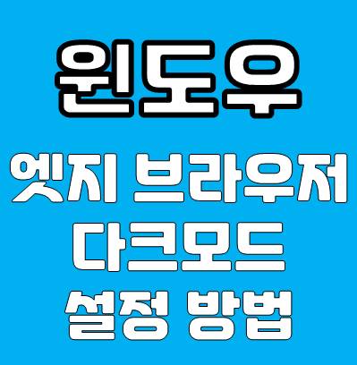 윈도우 엣지 브라우저 다크모드 설정 방법