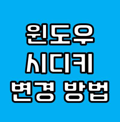 윈도우 제품키 변경 쉽게하는 방법