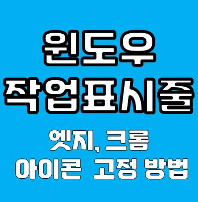 인터넷 브라우저를 윈도우 작업표시줄에 고정하는 방법
