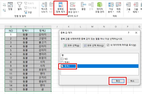 엑셀 중복값 제거 방법