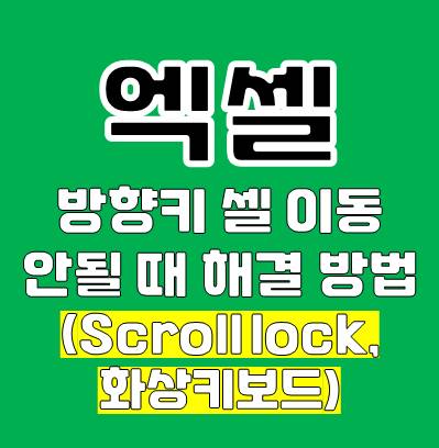 Excel 엑셀 방향키 셀 이동 안될 때 쉽게 해결하는 방법