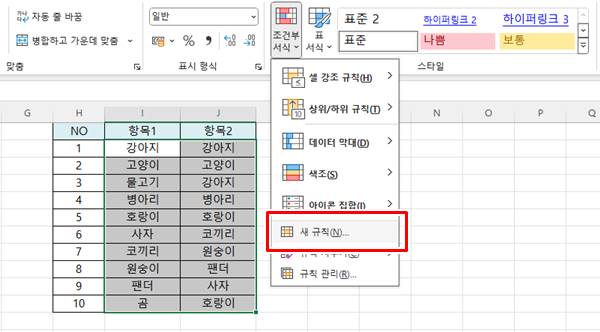 Excel 엑셀 두 열에서 동일한 값 찾는 방법 3가지 팁