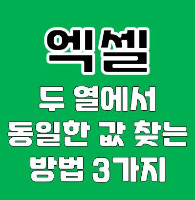 Excel 엑셀 두 열에서 동일한 값 찾는 방법 3가지 팁