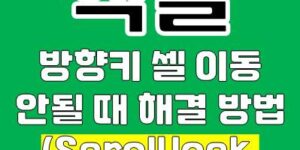 Excel 엑셀 방향키 셀 이동 안될 때 쉽게 해결하는 방법