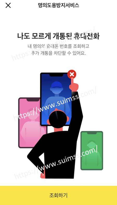 엠세이퍼 명의도용방지서비스