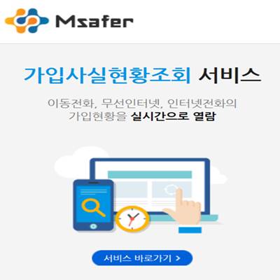 엠세이퍼 명의도용방지서비스