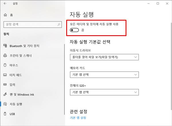 USB 장치 자동실행 끄기 설정 방법