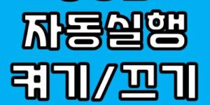 USB 장치 자동실행 끄기 설정 방법
