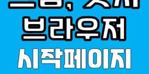 엣지, 크롬 브라우저 시작 페이지 설정 방법 1