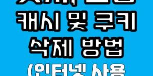 엣지, 크롬 캐시 및 쿠키 삭제 방법
