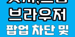 엣지, 크롬 팝업 차단 해제 방법