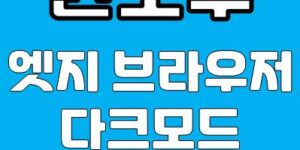 윈도우 엣지 브라우저 다크모드 설정 방법