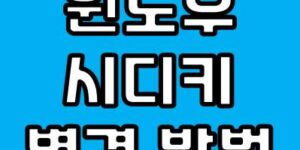 윈도우 제품키 변경 쉽게하는 방법
