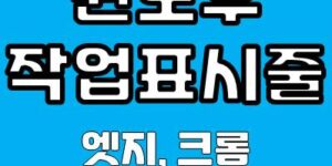 인터넷 브라우저를 윈도우 작업표시줄에 고정하는 방법