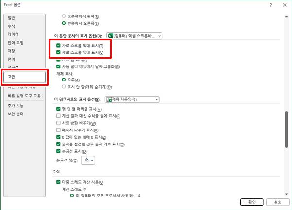엑셀 스크롤바 추가 삭제 방법. 엑셀 스크롤바 없어짐, 엑셀 시트 없어짐 해결