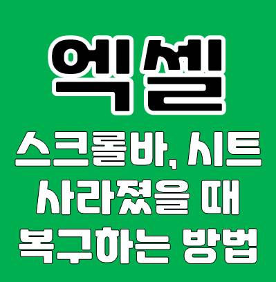 엑셀 스크롤바 추가 삭제 방법. 엑셀 스크롤바 없어짐, 엑셀 시트 없어짐 해결
