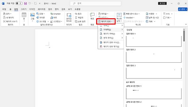 워드, 엑셀 페이지 번호 추가 방법, 쉽게 설정하기