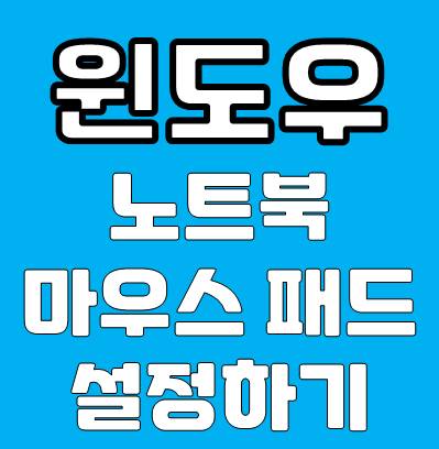 윈도우 노트북 마우스패드 설정하기