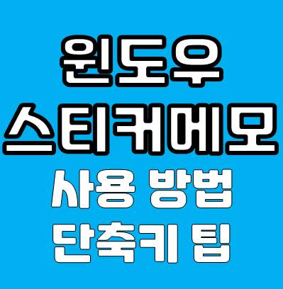 윈도우 스티커 메모 사용 방법, 단축키 사용 팁