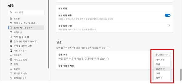 윈도우 엣지 글자 폰트 변경 방법