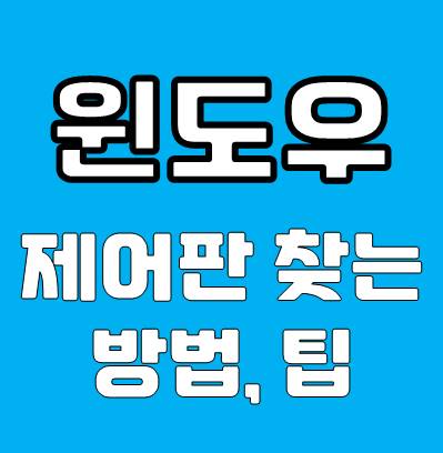 윈도우 제어판 찾는 방법 여러가지 팁