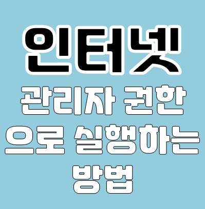 인터넷 브라우저 관리자 권한으로 실행하는 방법