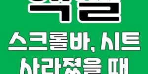 엑셀 스크롤바 추가 삭제 방법. 엑셀 스크롤바 없어짐, 엑셀 시트 없어짐 해결