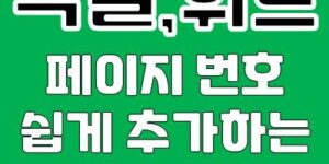 워드, 엑셀 페이지 번호 추가 방법, 쉽게 설정하기