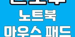 윈도우 노트북 마우스패드 설정하기