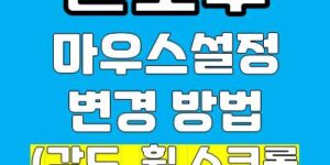 윈도우 마우스 설정 변경 방법