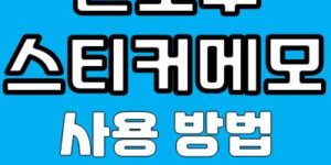 윈도우 스티커 메모 사용 방법, 단축키 사용 팁