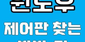 윈도우 제어판 찾는 방법 여러가지 팁