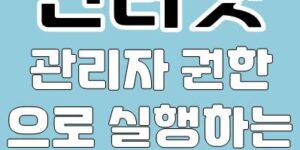 인터넷 브라우저 관리자 권한으로 실행하는 방법