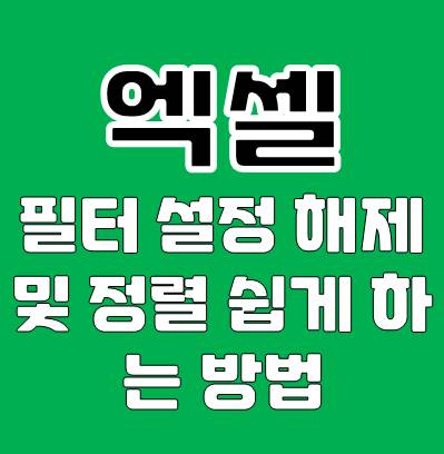 엑셀 필터 설정