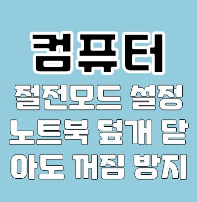 컴퓨터 절전모드 설정