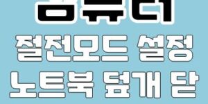 컴퓨터 절전모드 설정